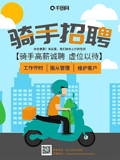 高薪招聘外卖员骑手快递员海报
