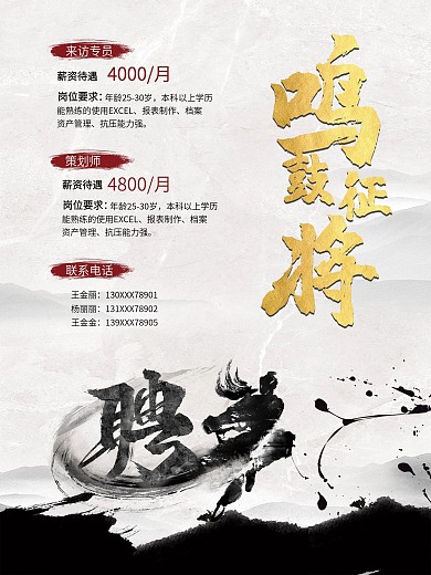 中国风招聘海报水墨