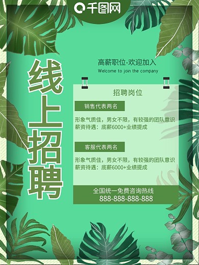 小清新线上招聘海报