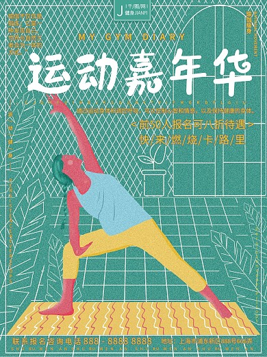 原创手绘虚实象生瑜伽健身运动嘉年华海报