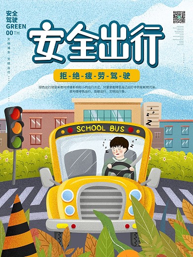 春季安全出行行车安全拒绝疲劳驾驶海报