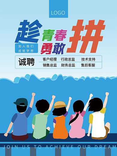 原创招聘海报趁青春勇敢拼