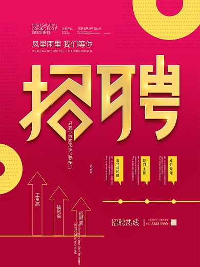 简约企业公司招聘创意字体海报