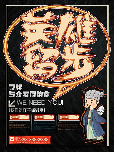 英雄留步创意公司企业招聘海报设计