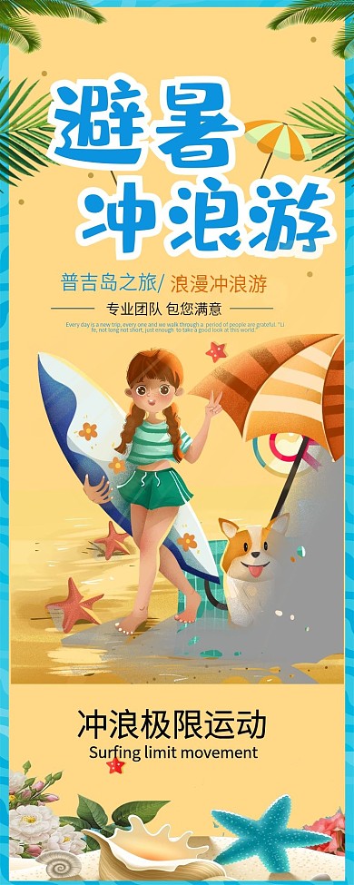 创意沙滩避暑冲浪信息长图