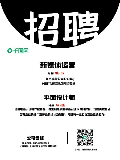简约清晰干净招聘海报