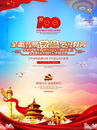 建党节建党100周年党史学习教育宣传海报