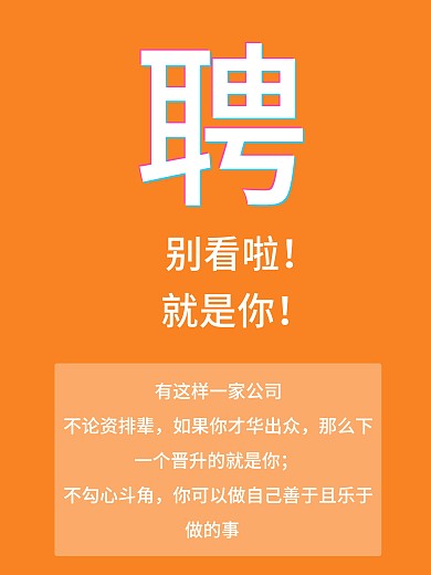 小清新招聘海报橙色抖音故障字招聘