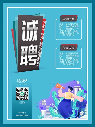 招贤纳士招聘海报