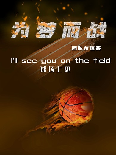 体育运动海报篮球比赛宣传海报