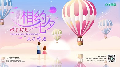 七夕情人节节假日促销展板