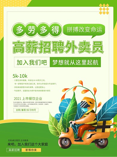 高薪招聘外卖骑手海报