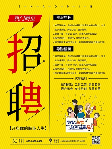 招聘导购店员宣传海报
