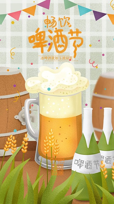 原创插画畅饮啤酒节手机海报