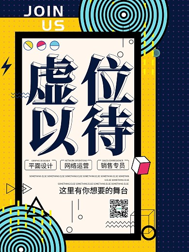 创意简约虚位以待企业招聘宣传海报