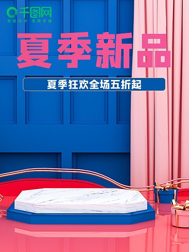 原创C4D夏季新品上新海报