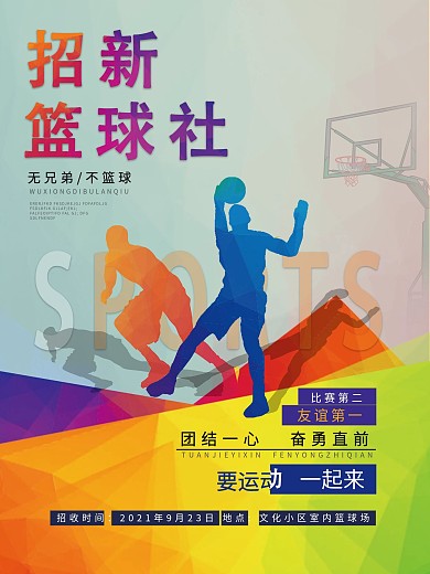 报新篮球社要运动一起来