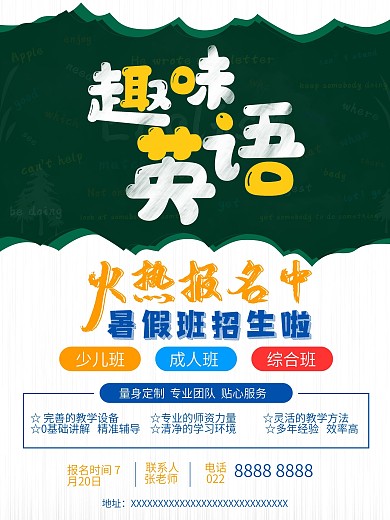6080英语招生海报