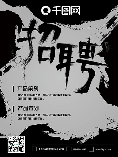 原创黑色墨迹墨痕中国风招聘海报