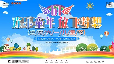 六一儿童节幼儿园节日演出活动舞台背景