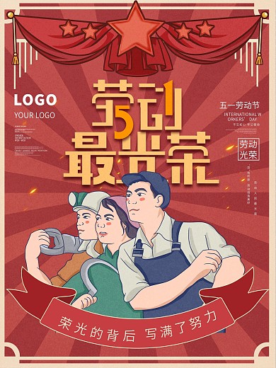 复古风劳动光荣海报
