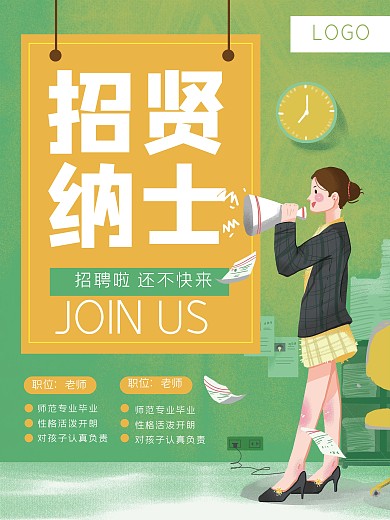 企业招聘招贤纳士员工喇叭海报