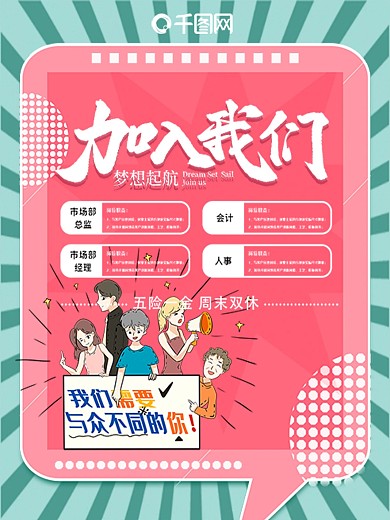 小清新加入我们招聘海报有梦想你就来