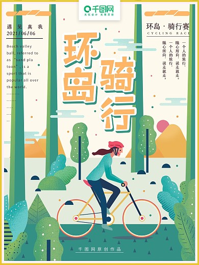 原创手绘环岛骑行赛简约运动海报