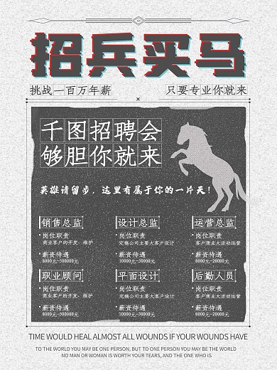 原创简约复古风招兵买马招聘海报