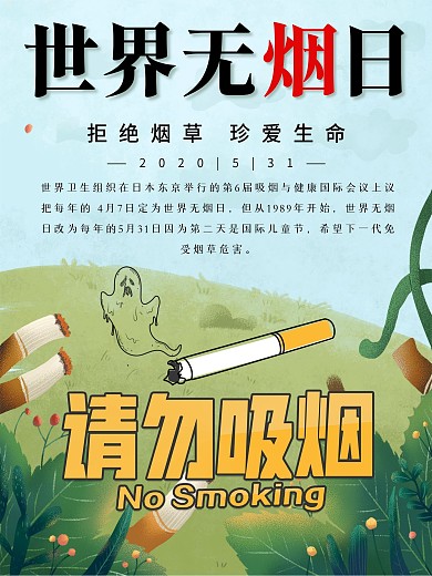 世界无烟日禁止吸烟保护健康公益宣传画板