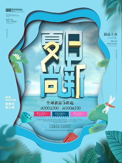 手绘插画风夏季促销商场活动上新海报