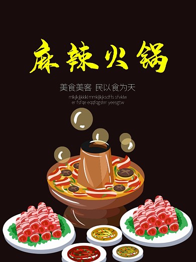 美食美客麻辣火锅