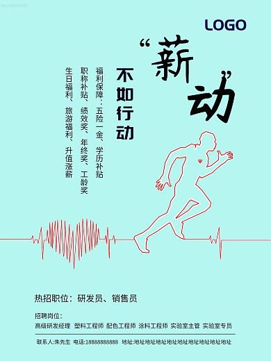 清新招聘海报单页薪动不如行动