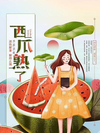 平面海报原创西瓜熟了创意时令水果手绘风