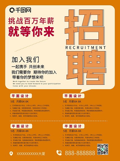 挑战百万年薪招聘海报