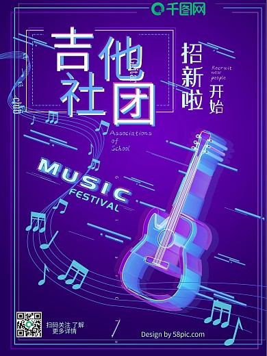 学校社团招新吉他社海报