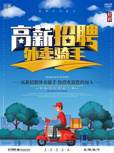 高薪招聘外卖骑手海报