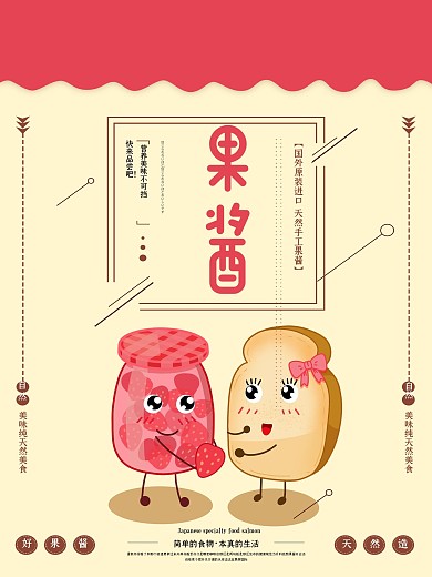 简约大气果酱促销海报