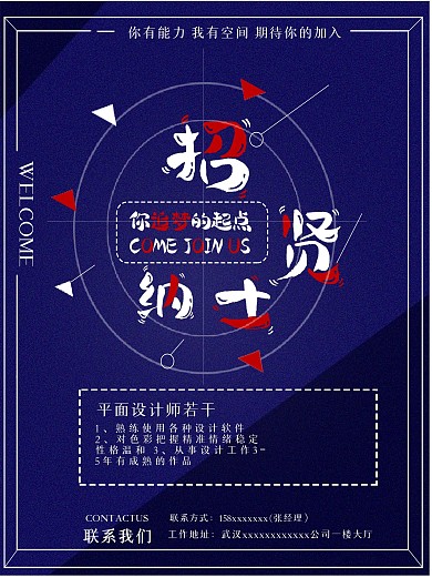 招聘海报招贤纳士海报所有内容可修改