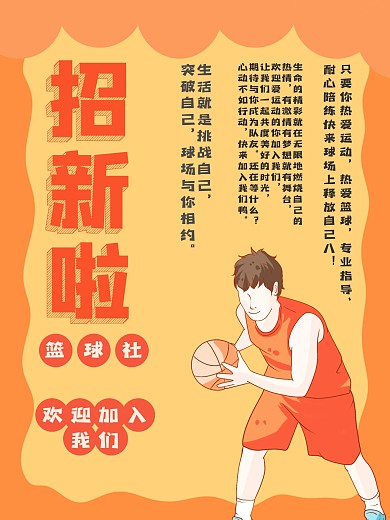 篮球社招新宣传海报