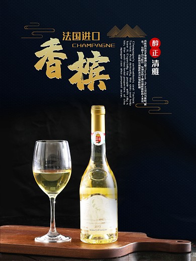 醇正清雅香槟简约海报