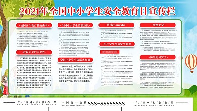 上下一套全国中小学生安全教育日宣传栏