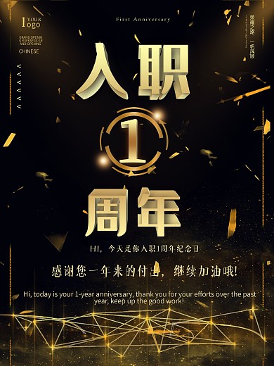 入职1周年黑金海报