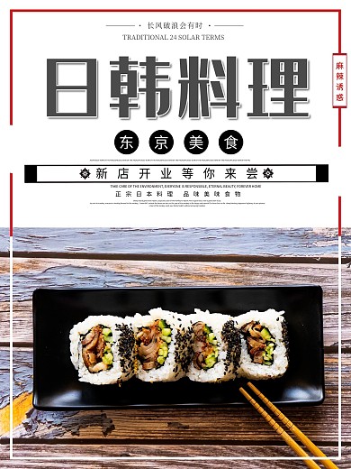 简约风日韩料理宣传海报设计