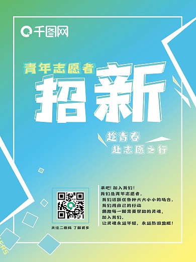 开学季志愿者招新海报