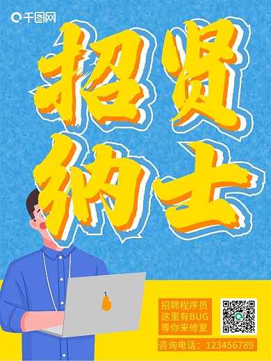 程序员招聘海报启示