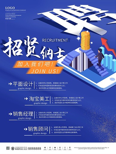 商业公司企业招聘海报