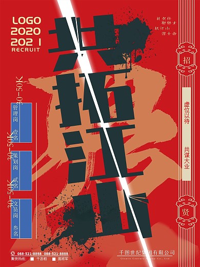 简约创意风互联网招聘共拓江山海报