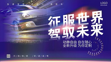 汽车海报 征服世界 驾驭未来
