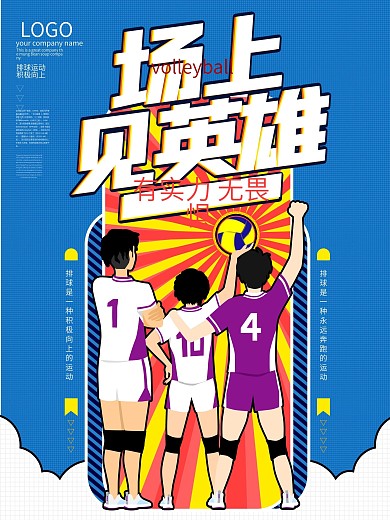 原创排球运动有实力无畏惧宣传海报
